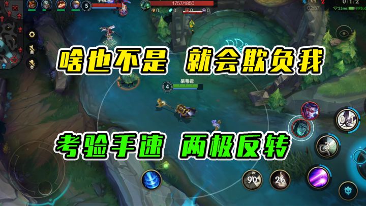 LOL手游：啥也不是就会欺负我，考验手速两极反转#游戏世界拯救大行动截图