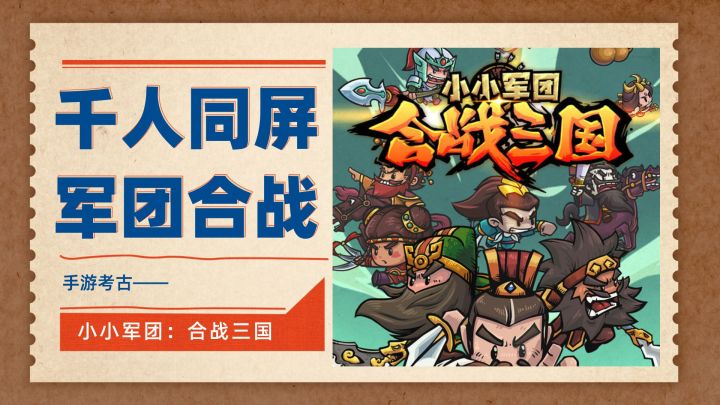 好玩、良心、但不火的小小军团:合战三国(手游考古第10弹)截图