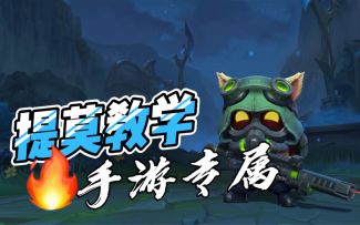 LOL手游提莫：最受用的教学内容，没有之一！