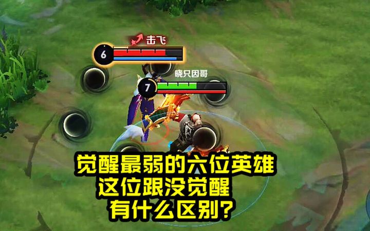 觉醒之战最弱的六位英雄,这位跟没觉醒有什么区别?截图