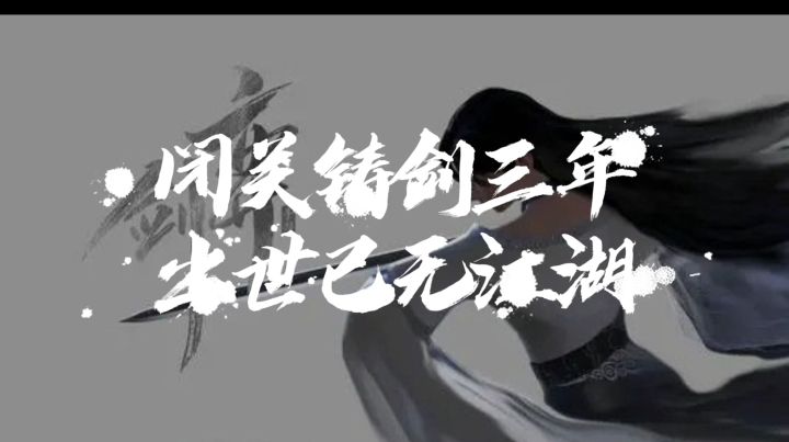 【游戏测评】闭关铸剑三年 出世已无江湖截图