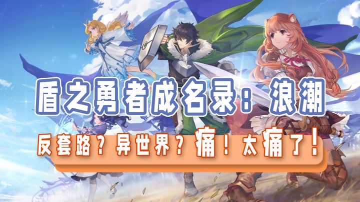 《盾勇》手游不限号测试,不同于动漫的全新体验,要试试吗?#暑假人集结#截图
