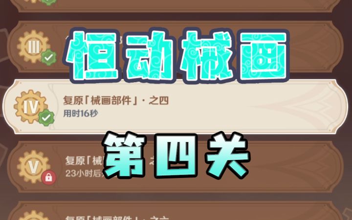 【原神】恒动械画第四关作业~每天更新（恒动械画/械画部件）2.8版本活动截图