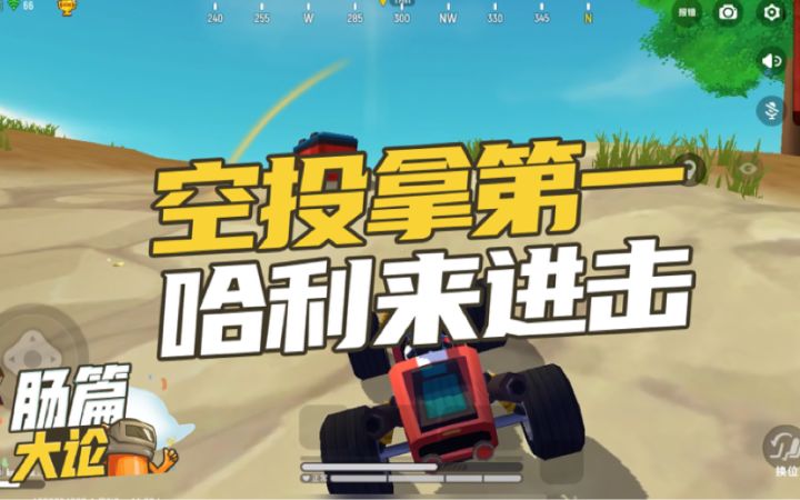 ［肠篇大论］空投拿第一，哈利来进击截图