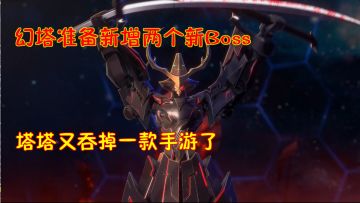 幻塔准备新增两个新Boss！塔塔又吞掉一款手游了！