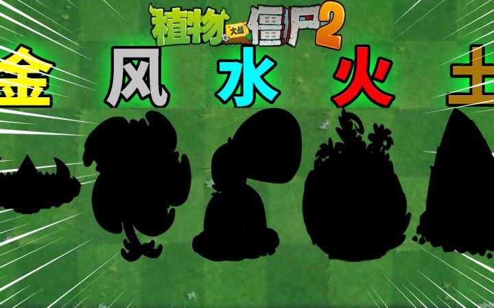 Pvz2 盘点那些元素击退的植物们!截图