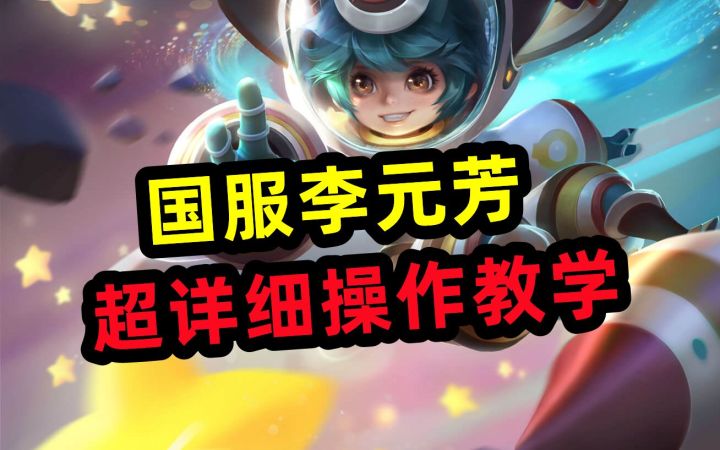 李元芳,超详细操作教学!截图