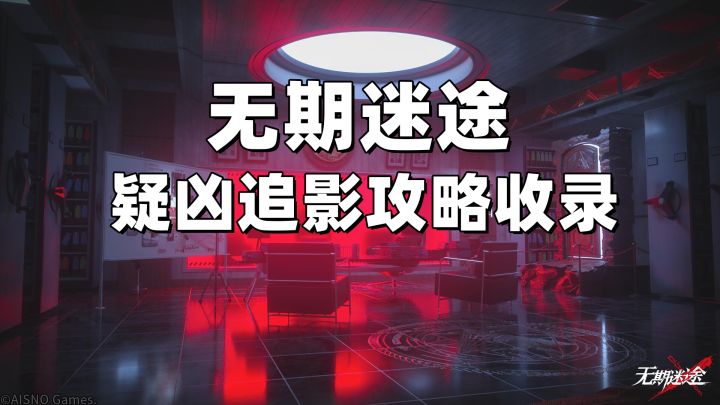 【无期迷途】疑凶追影攻略全收录截图