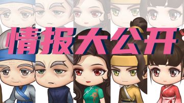 《面具古墓》情报大公开—秀秀