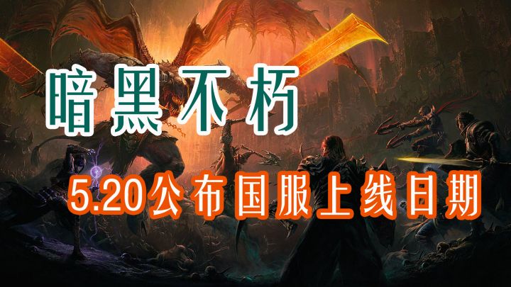 直男不过520?喜迎《暗黑破坏神:不朽》国服上线消息截图