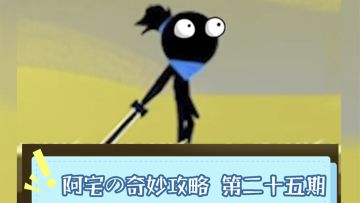 河西走廊小怪打法手把手教学！『阿宅的奇妙攻略第二十五期』