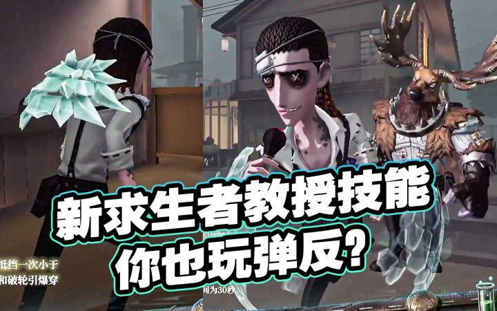 新求生者“教授”技能弹反振刀？格挡伤害！截图