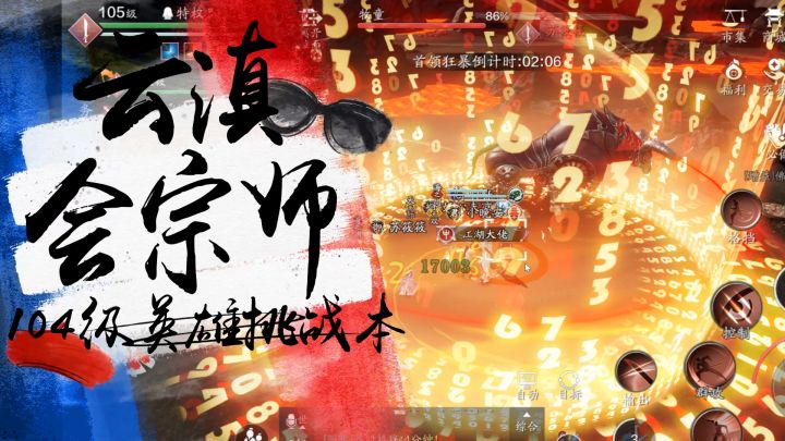 数学加法原来这么难 104级挑战英雄云滇会宗师截图