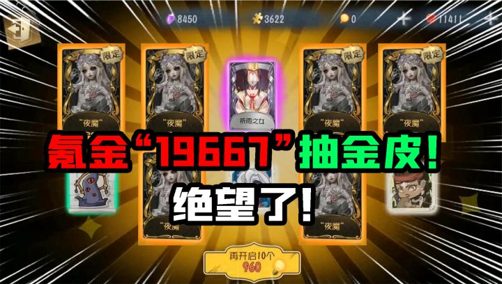 #第五人格绝望了!氪金19667抽夜魔新金皮!出了7个紫皮?截图