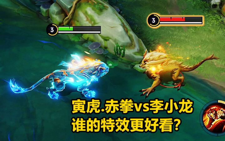 裴擒虎限定皮肤对比，寅虎.赤拳vs李小龙，谁的特效更好看？截图