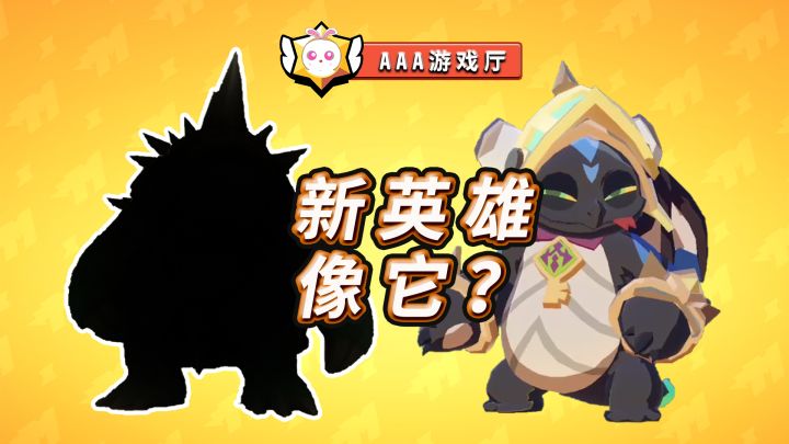 这个新英雄也太像它了吧?【粉碎传奇】截图