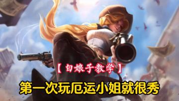 【白娘子教学】开局就双杀，第一次玩射手厄运小姐，轻松上分！#游戏世界拯救大行动#