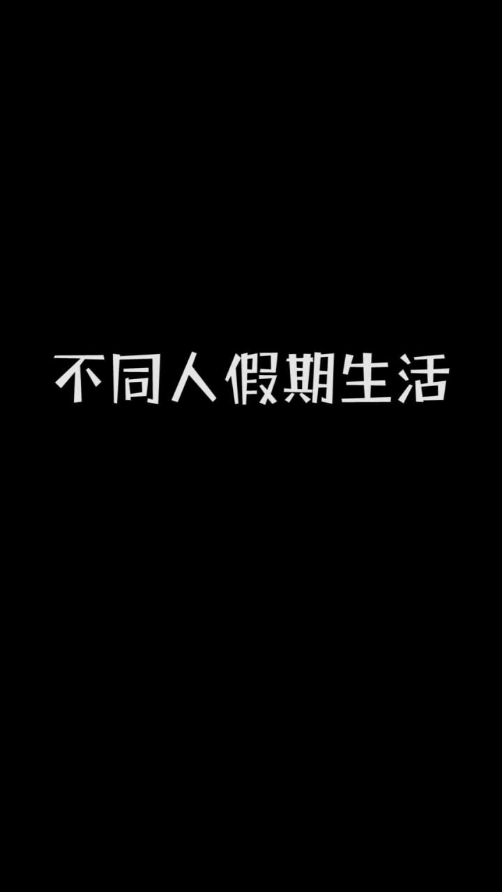不同人的假期生活 #我是世界截图