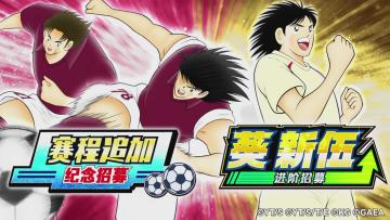 赛程追加纪念招募登场！