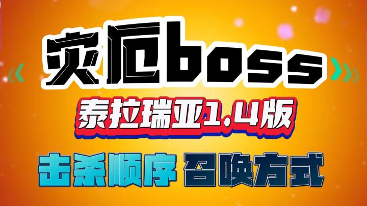 泰拉瑞亚灾厄模组43个boss的击杀顺序和召唤方式#攻略大师#截图