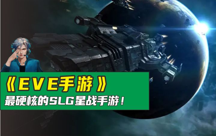 这大概就是最硬核的SLG星战手游了吧...#EVE手游截图