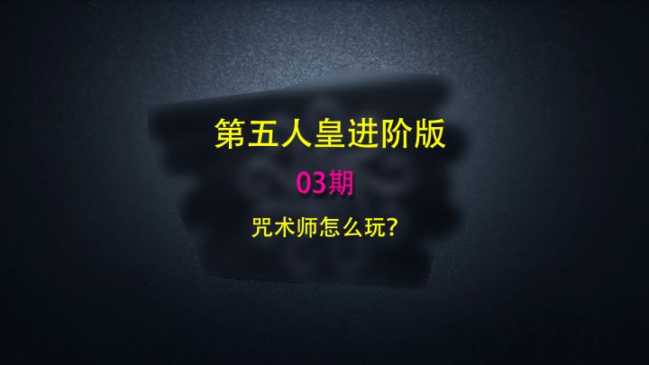第五人皇班02:咒术师怎么玩?截图
