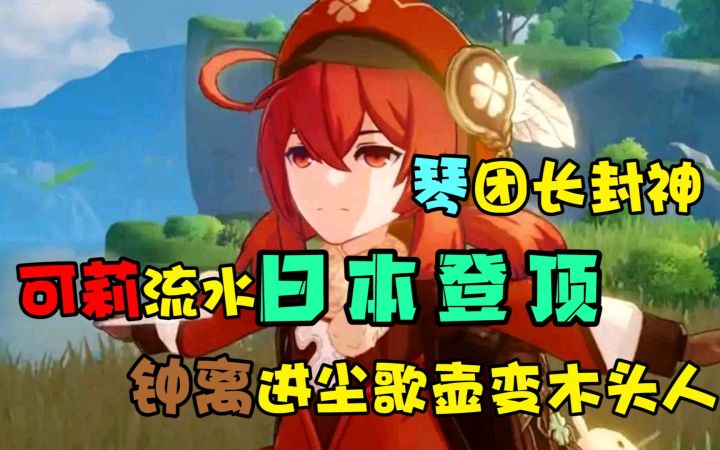 【原神】琴团长封神，可莉流水日本登顶，钟离进尘歌壶变木头人截图