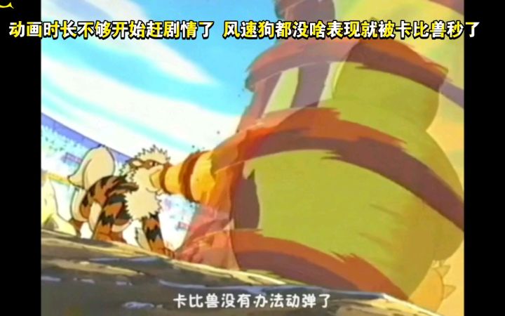 精灵宝可梦 智茂全员对决 卡比兽VS风速狗 动画时长不够开始赶剧情了 风速狗都没啥表现就被卡比兽秒了截图