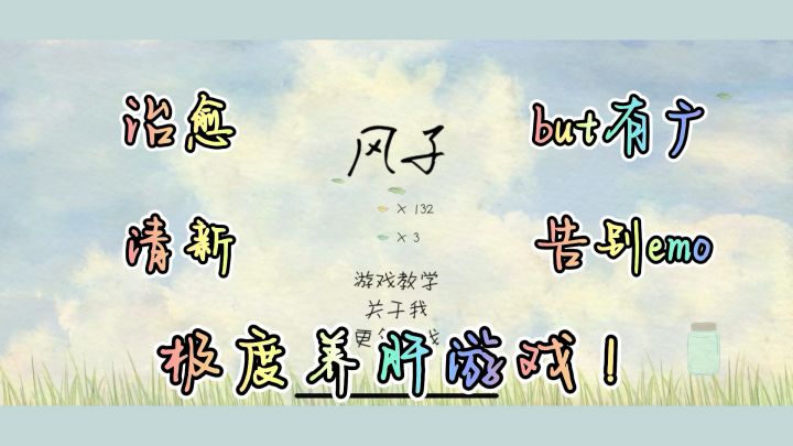 【风子】一款极度养肝的小游戏截图