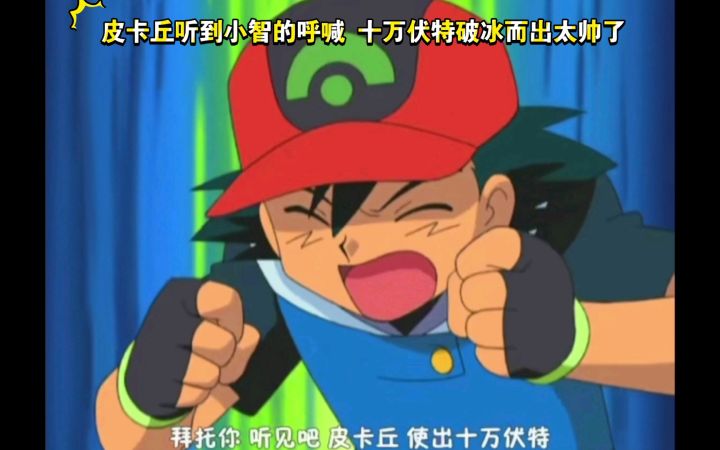 精灵宝可梦 皮卡丘听到小智的呼喊 十万伏特破冰而出太帅了截图