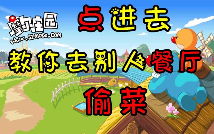 摩尔庄园最强攻略视频，教你在别人餐厅偷菜截图