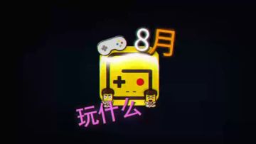 八月我们能玩到什么新游戏？