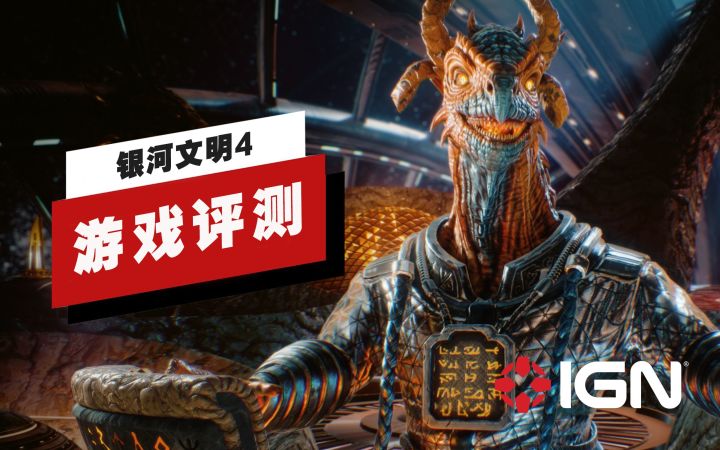 【IGN】《银河文明4》评测:缺少自己的灵魂截图