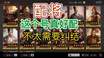 三国志战略版：配将，这号队伍很明朗，不是太需要纠结。