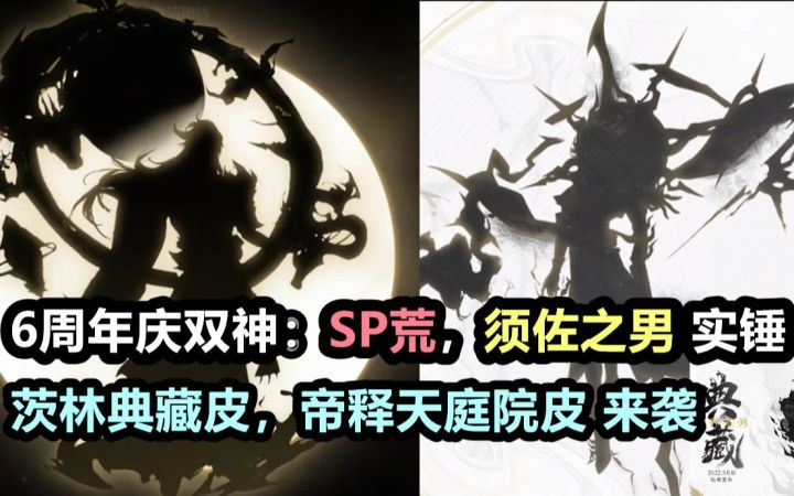 【阴阳师】6周年庆双神:SP荒,须佐之男实锤!还有茨林典藏,帝释天庭院皮?!截图