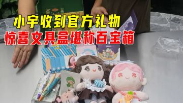 小宇收到官方礼物很开心，惊喜文具盒里藏了不少东西，堪称百宝箱