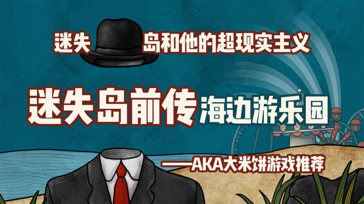 「胖布丁X解谜大师12」迷失岛前传和他的超现实主义截图