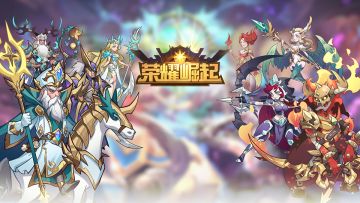 《荣耀崛起》探索玩法大揭秘