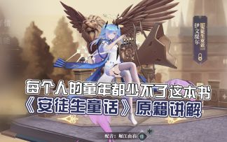 【幻书启世录】《安徒生童话》原籍详解