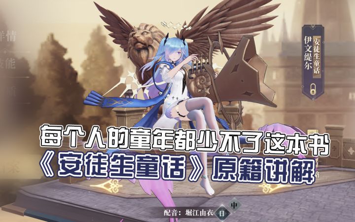 【幻书启世录】《安徒生童话》原籍详解截图