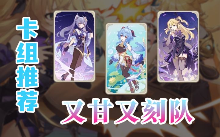【原神】卡组推荐:又甘又刻超导队,穿透对手防线!截图