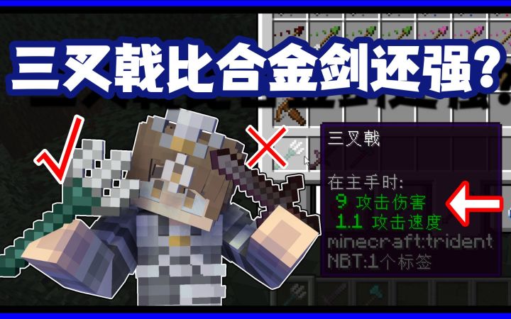 我的世界冷知识:三叉戟其实比下届合金剑还要强?截图