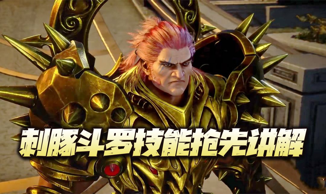 斗罗大陆魂师对决：刺豚斗罗技能抢先讲解！居然是个辅助，我真心笑死了！截图
