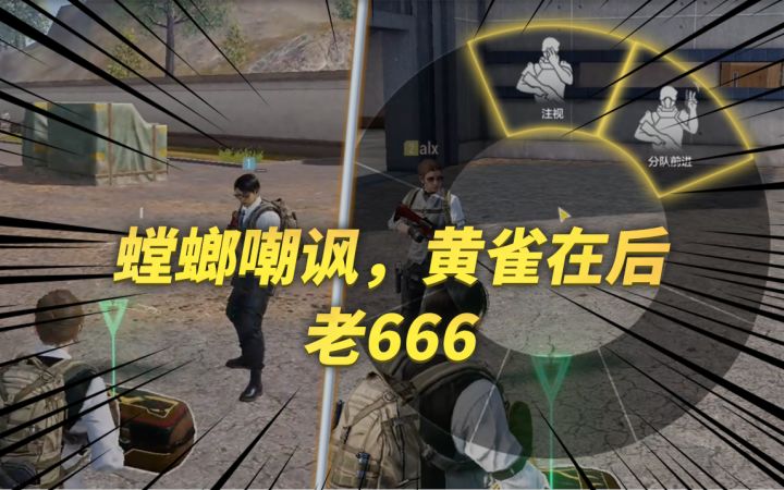 螳螂嘲讽,黄雀在后 老666截图