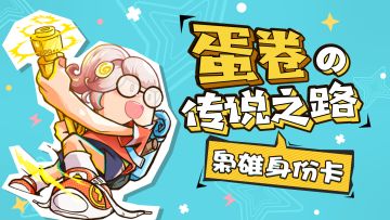 蛋卷的传说之路——枭雄卡传送小技巧