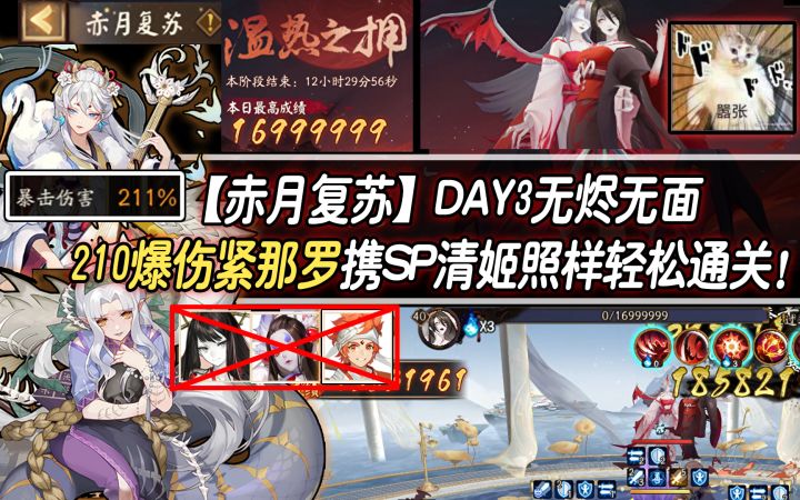【阴阳师/赤月复苏】DAY3无烬无面，210爆伤紧那罗携缚姬照样轻松通关！截图