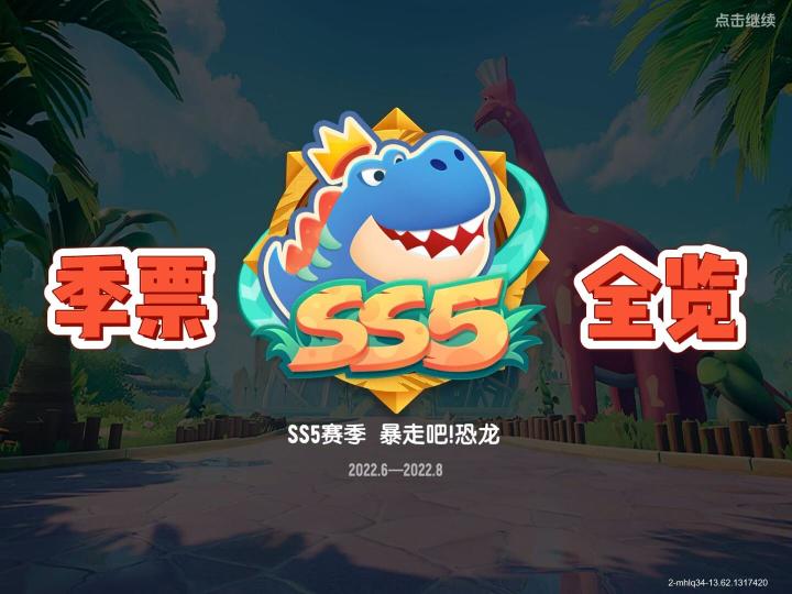 ss5赛季暴走吧恐龙-季票全览#攻略大师#截图