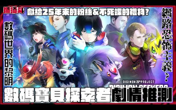【转载】《数码宝贝探索者》数码世界的起源故事?一切的前传?官方网路小说截图