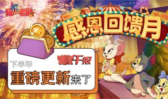 “感恩回馈月”——猫鼠下半年重磅更新，它来了！