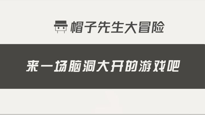 【帽子先生大冒险】来一场脑洞打开的游戏吧截图